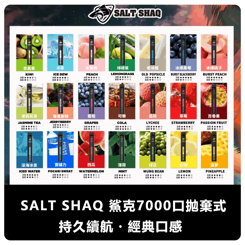 SALT-SHAQ-鯊克7000口拋棄式電子煙.webp - Lost Mary BA-TOP 台灣官方旗艦店